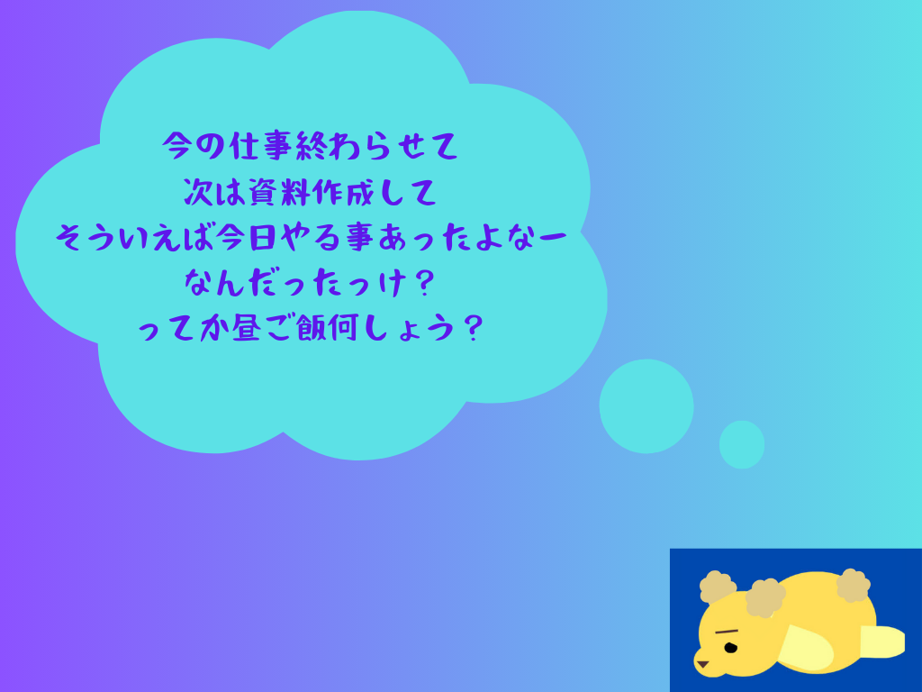 マルチタスクの図解