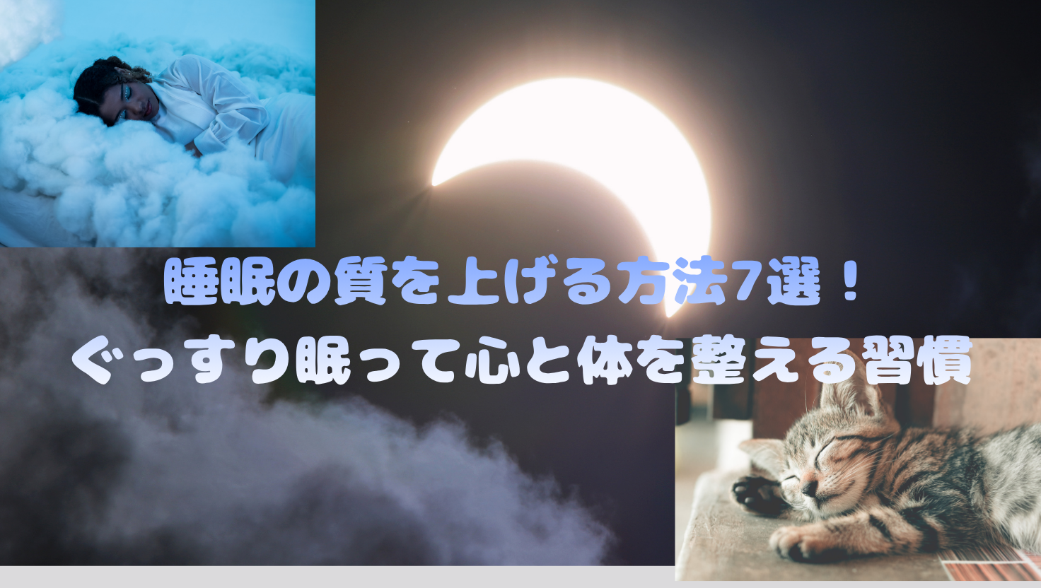 睡眠の質を上げる方法7選！ぐっすり眠って心と体を整える習慣のタイトル画像