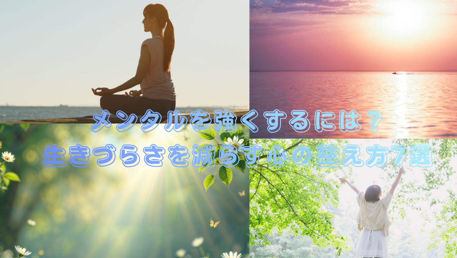 メンタルを強くするには？生きづらさを減らす心の整え方7選のタイトル画像