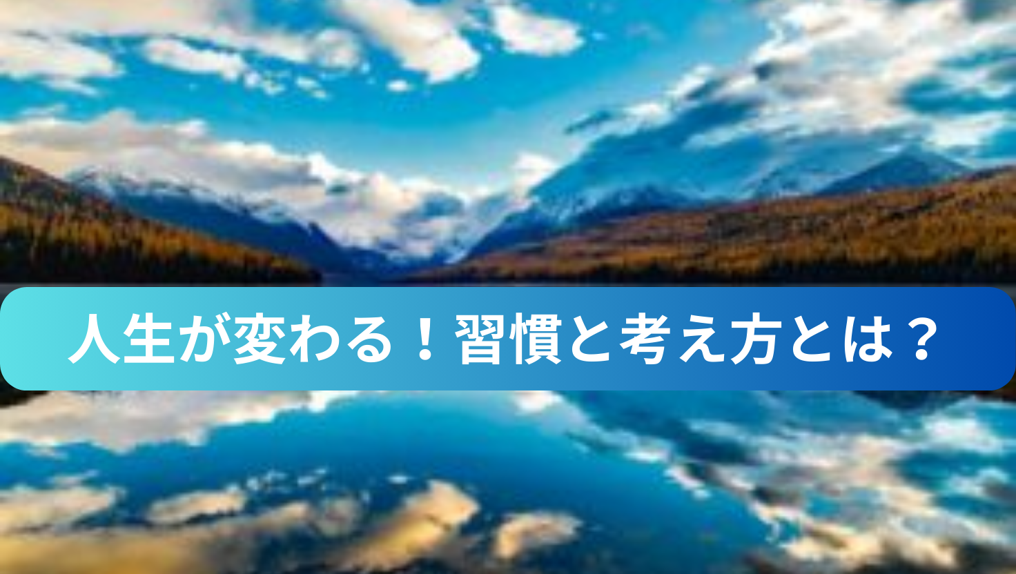 人生が変わる！習慣と考え方とは？のタイトル画像