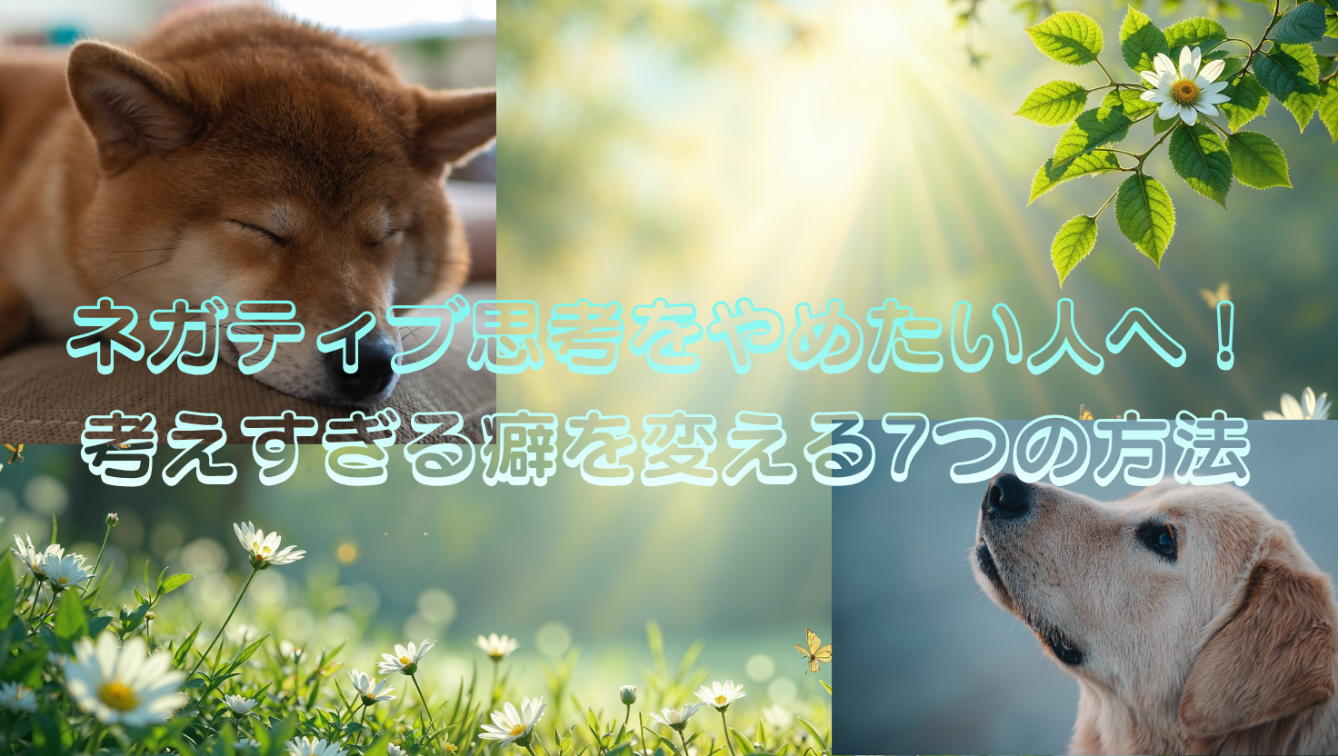 ネガティブ思考をやめたい人へ｜考えすぎる癖を変える7つの方法のタイトル画像