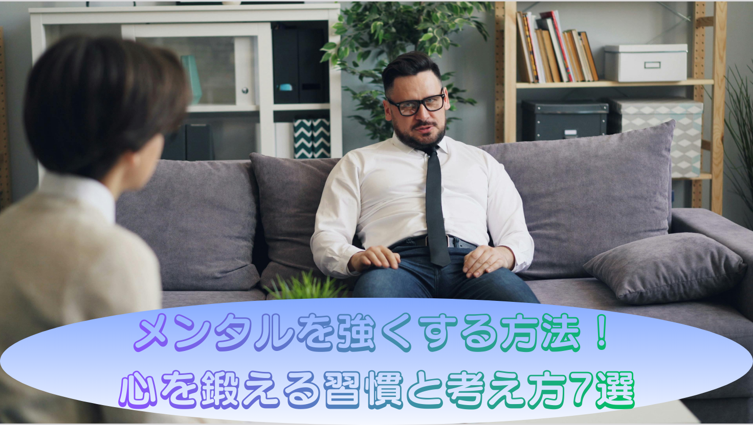 メンタルを強くする方法！心を鍛える習慣と考え方7選のタイトル画像