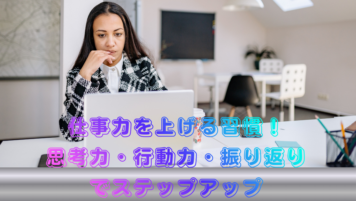仕事力を上げる習慣！思考力・行動力・振り返りでステップアップのタイトル画像