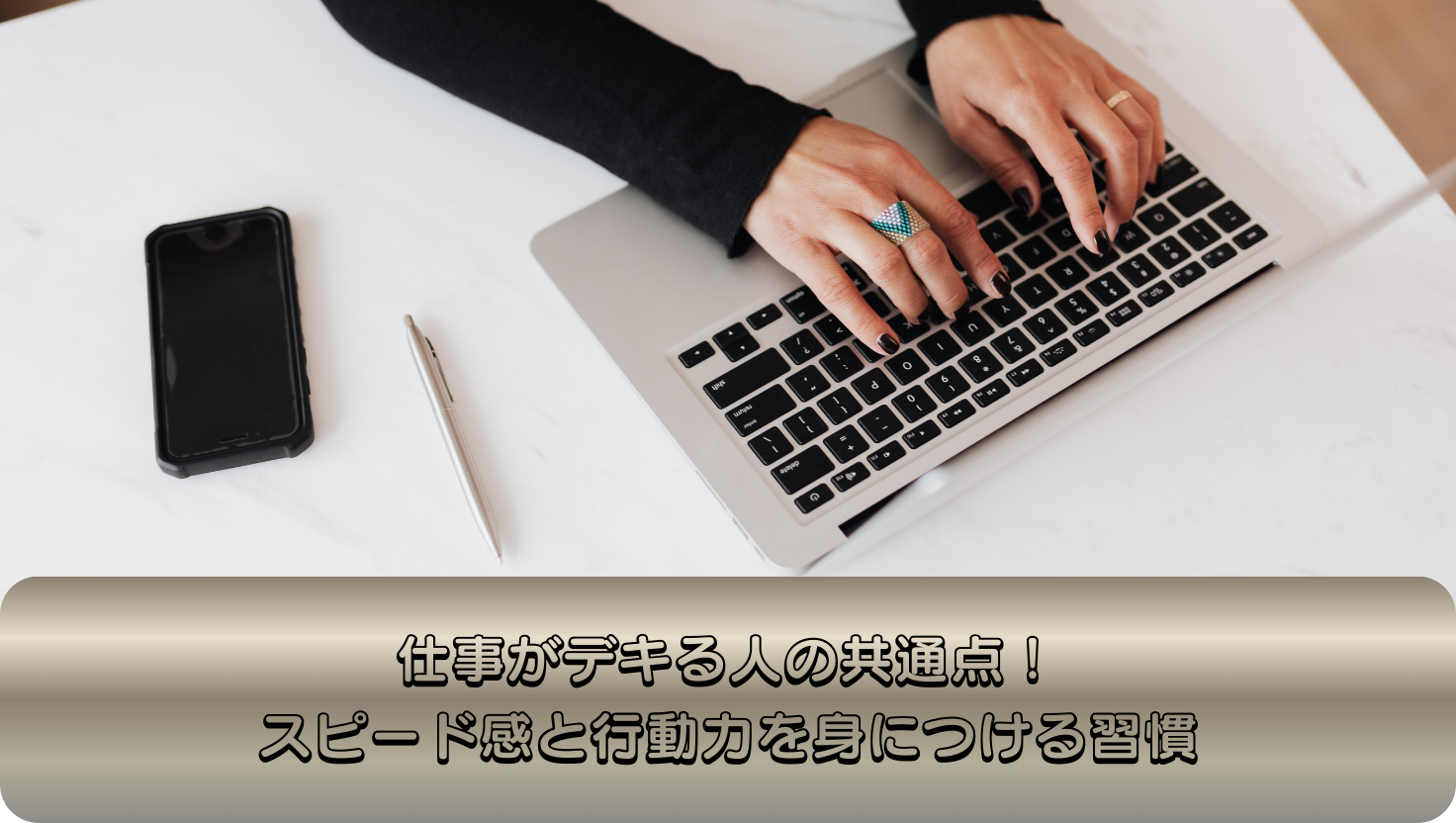 仕事がデキる人の共通点！スピード感と行動力を身につける習慣タイトルの画像