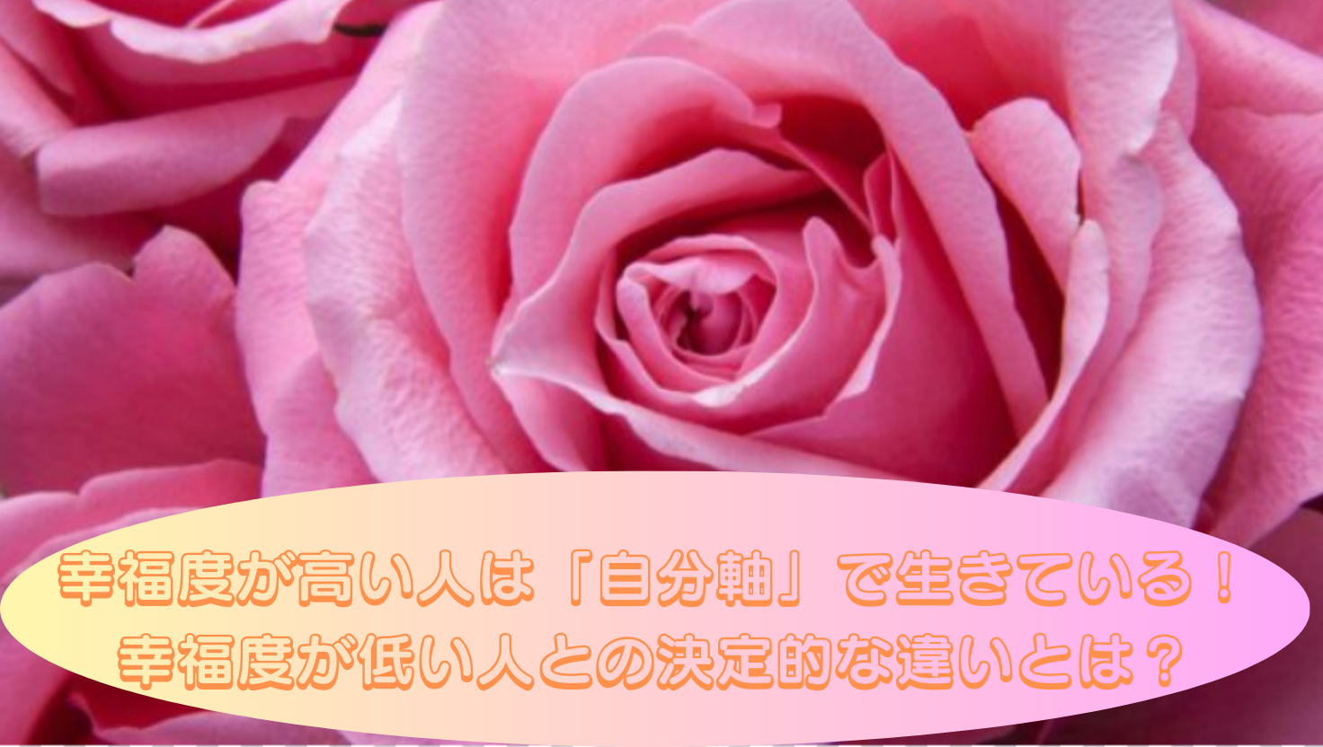 幸福度が高い人は「自分軸」で生きている！幸福度が低い人との決定的な違いとは？のタイトル画像