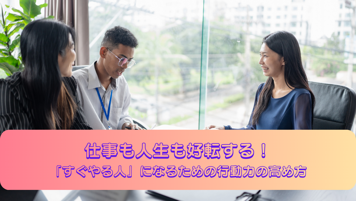 仕事も人生も好転する！「すぐやる人」になるための行動力の高め方のタイトル画像