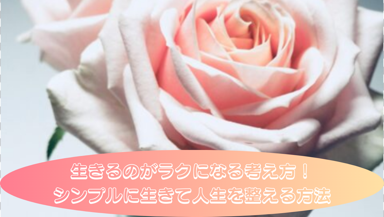 生きるのがラクになる考え方！ シンプルに生きて人生を整える方法タイトル画像