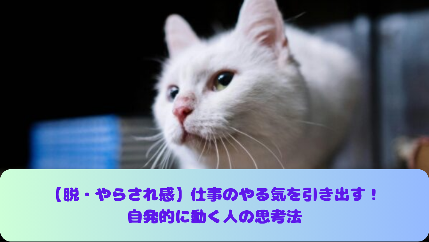 【脱・やらされ感】仕事のやる気を引き出す！自発的に動く人の思考法のタイトル画像