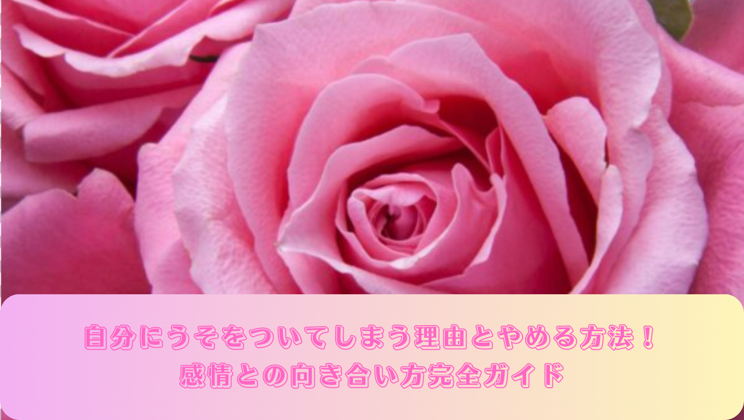 自分にうそをついてしまう理由とやめる方法！感情との向き合い方完全ガイドのタイトル画像