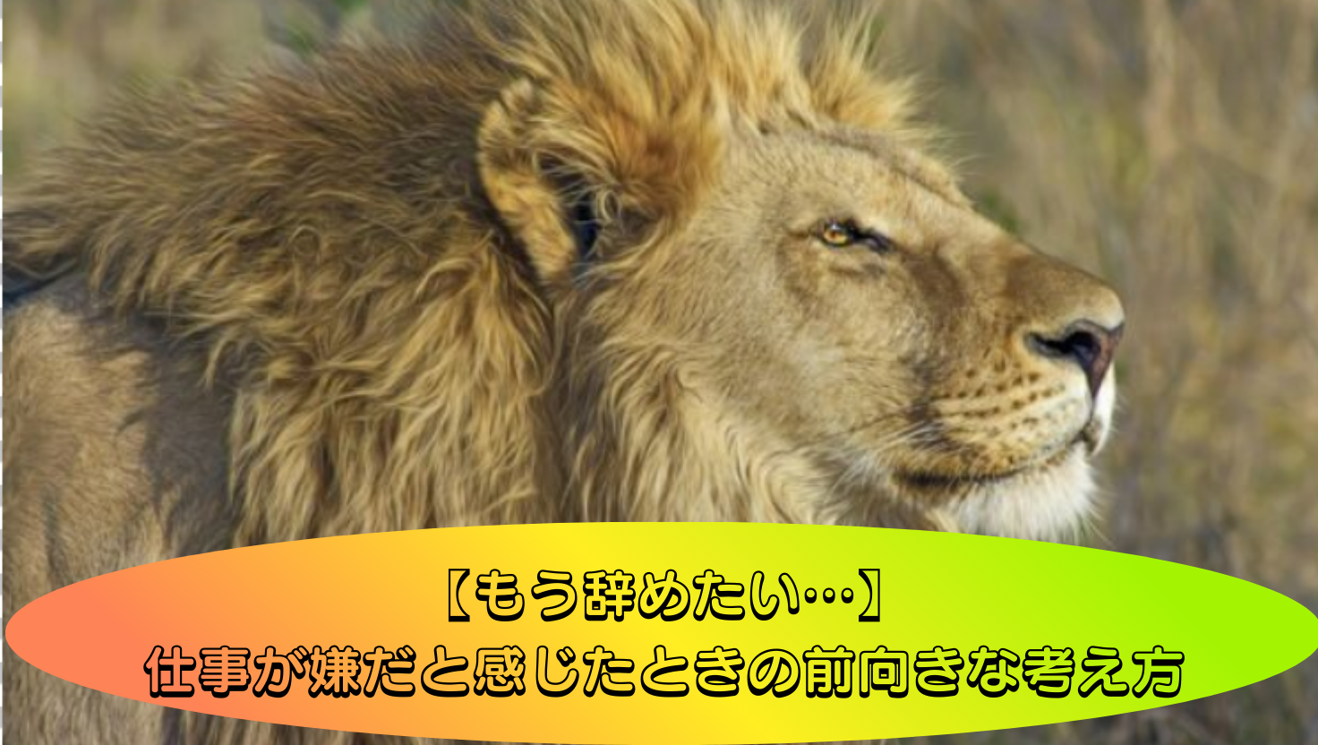【もう辞めたい…】仕事が嫌だと感じたときの前向きな考え方のタイトル画像