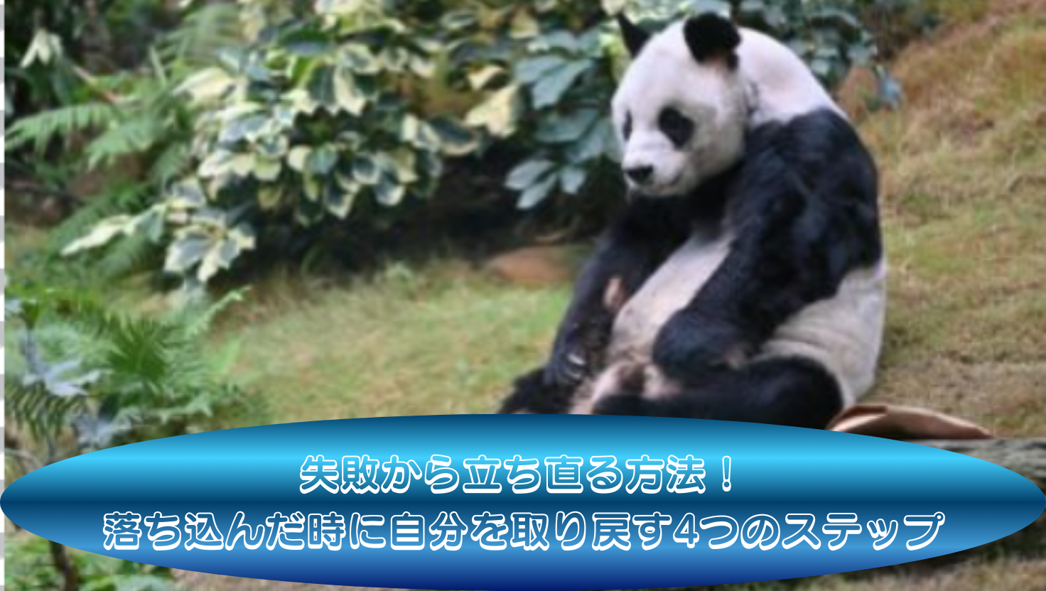 失敗から立ち直る方法！落ち込んだ時に自分を取り戻す4つのステップのタイトル画像