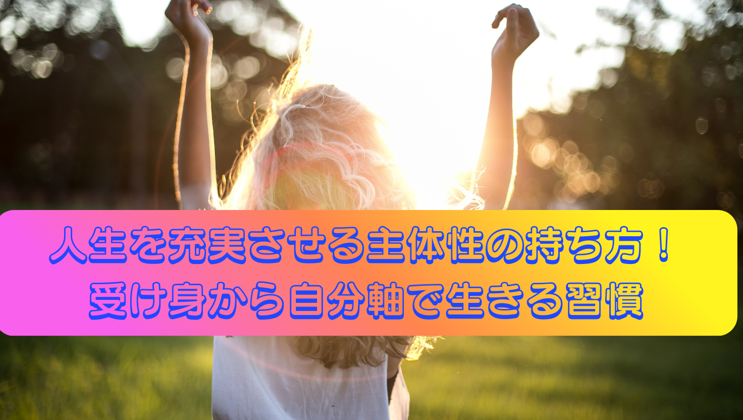 人生を充実させる主体性の持ち方！受け身から自分軸で生きる習慣タイトル画像