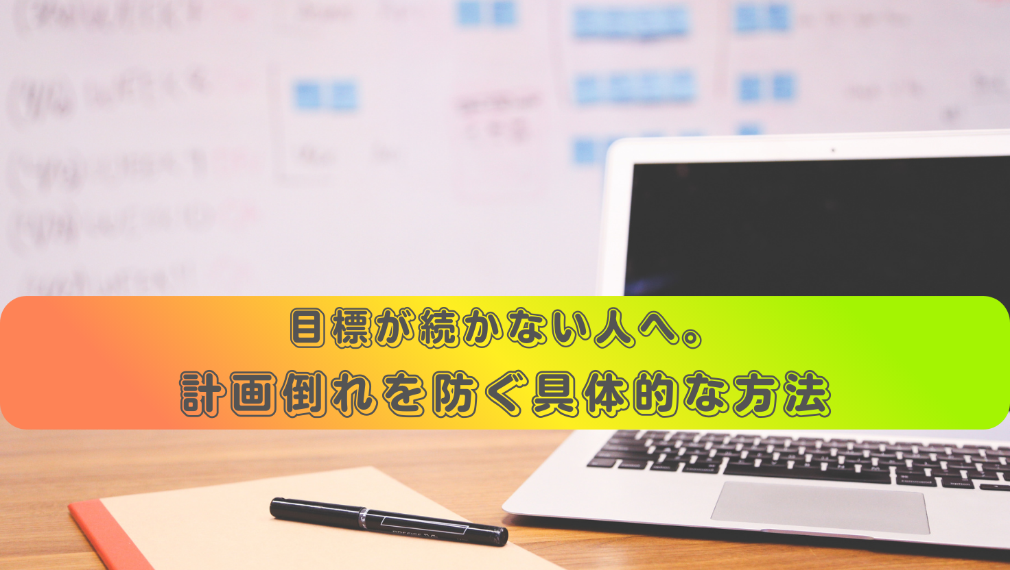 目標が続かない人へ。計画倒れを防ぐ具体的な方法のタイトル画像