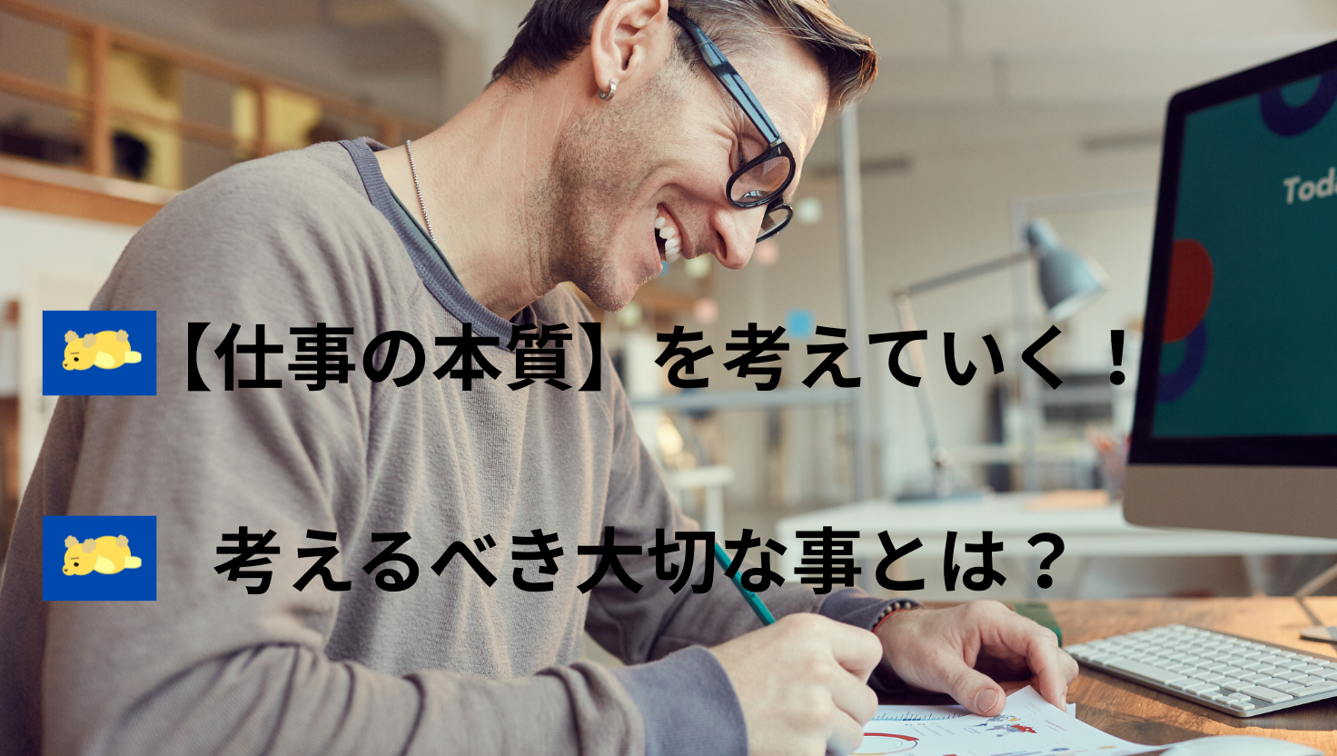 【仕事の本質】を考えていく！考えるべき大切な事とは？のタイトル画像