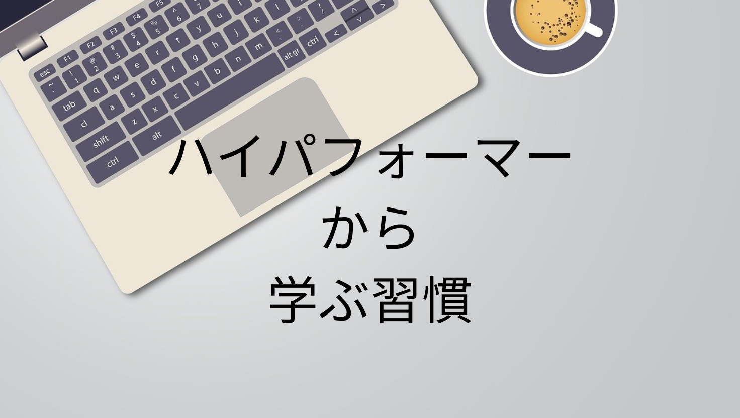 ハイパフォーマーから学ぶ習慣のタイトル画像