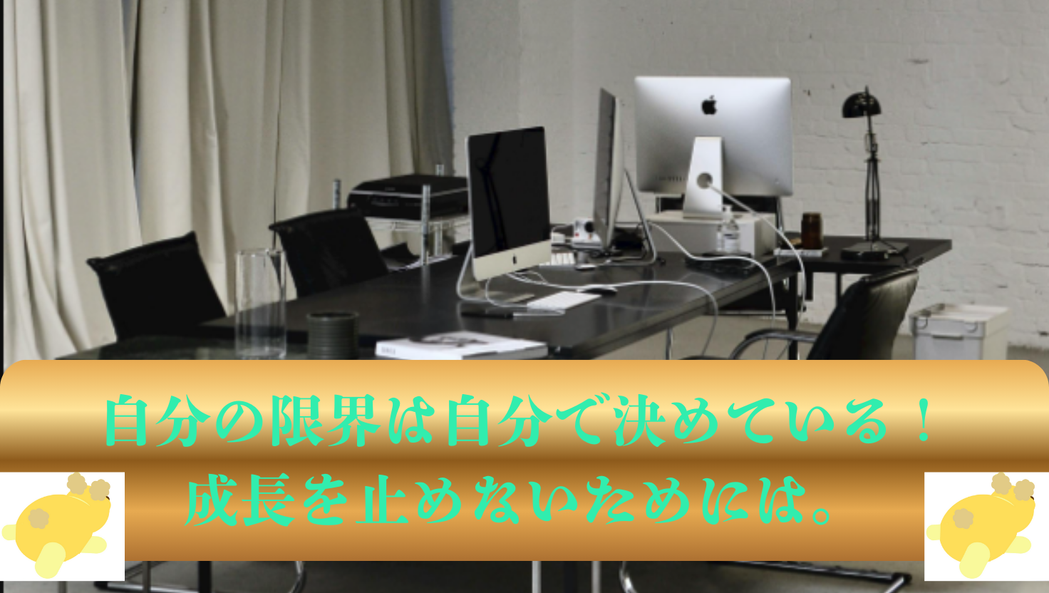 自分の限界は自分で決めている！成長を止めないためには？のタイトル画像
