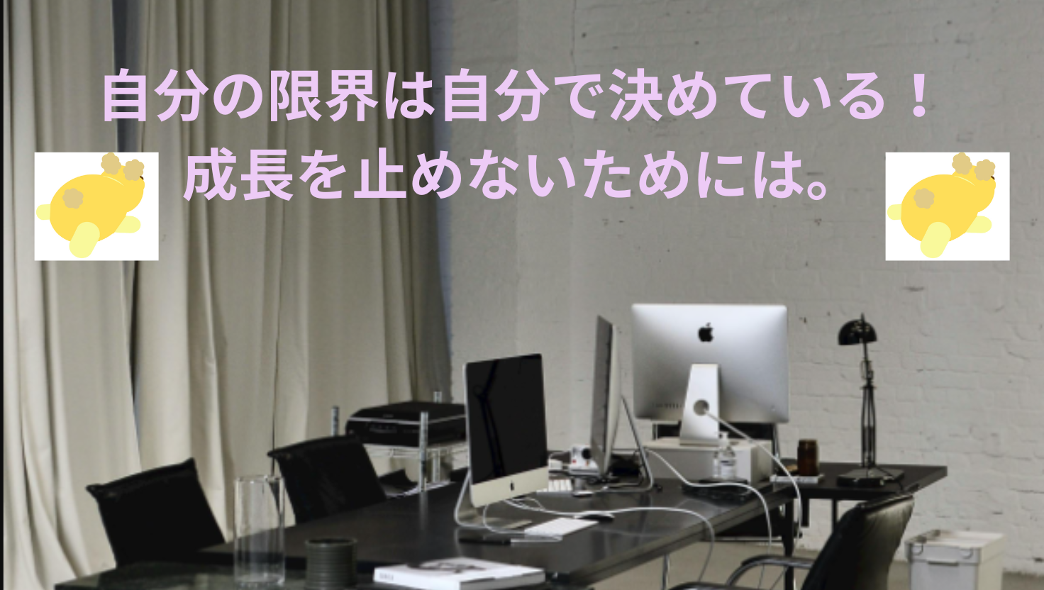 自分の限界は自分で決めている！成長を止めないためには？のタイトル画像