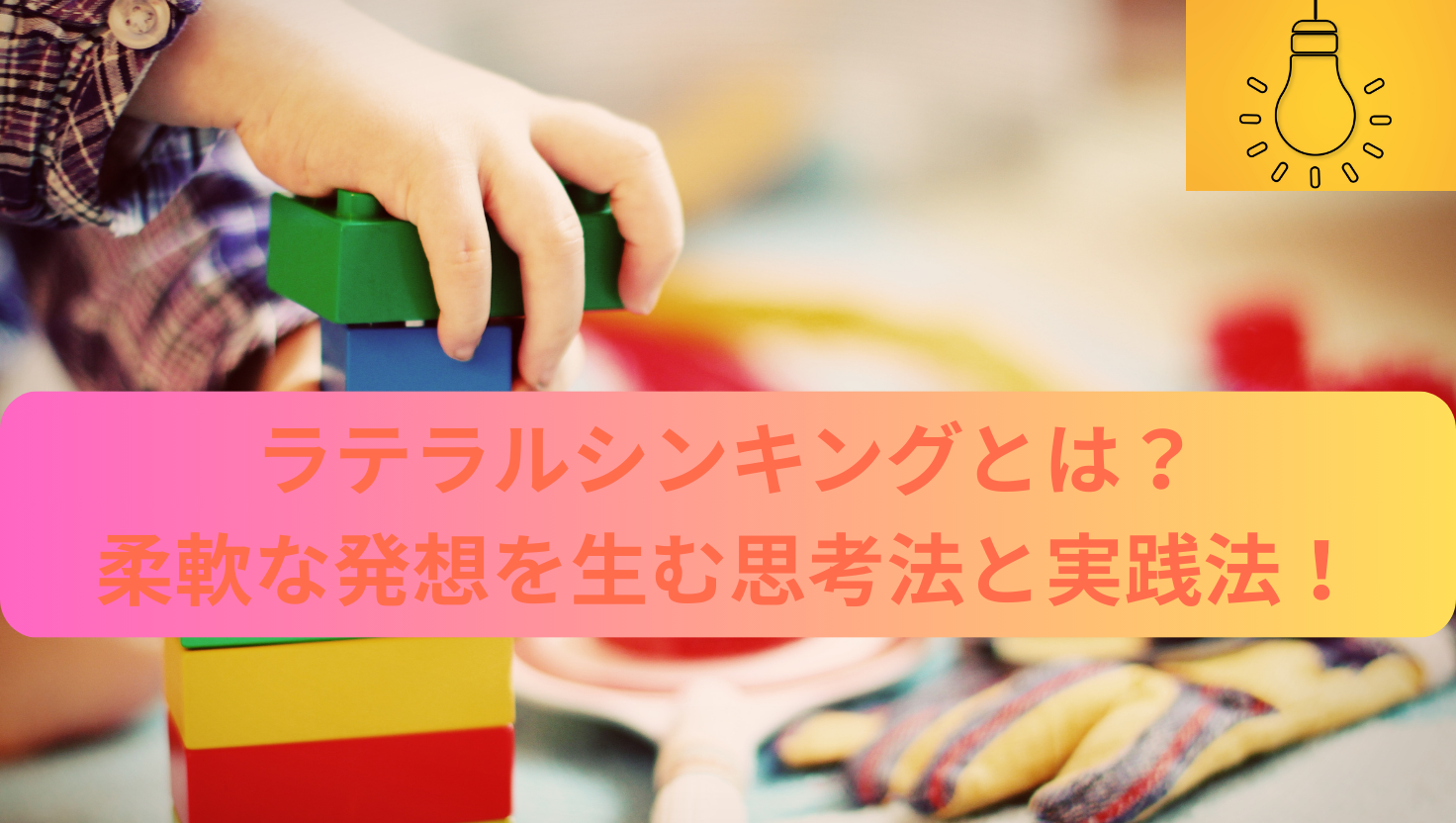 ラテラルシンキングとは？柔軟な発想を生む思考法と実践法！のタイトル画像