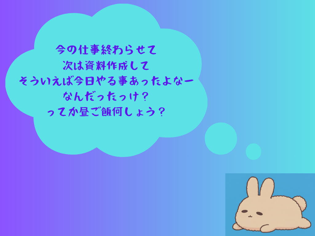 マルチタスク脳になってしまっている図解