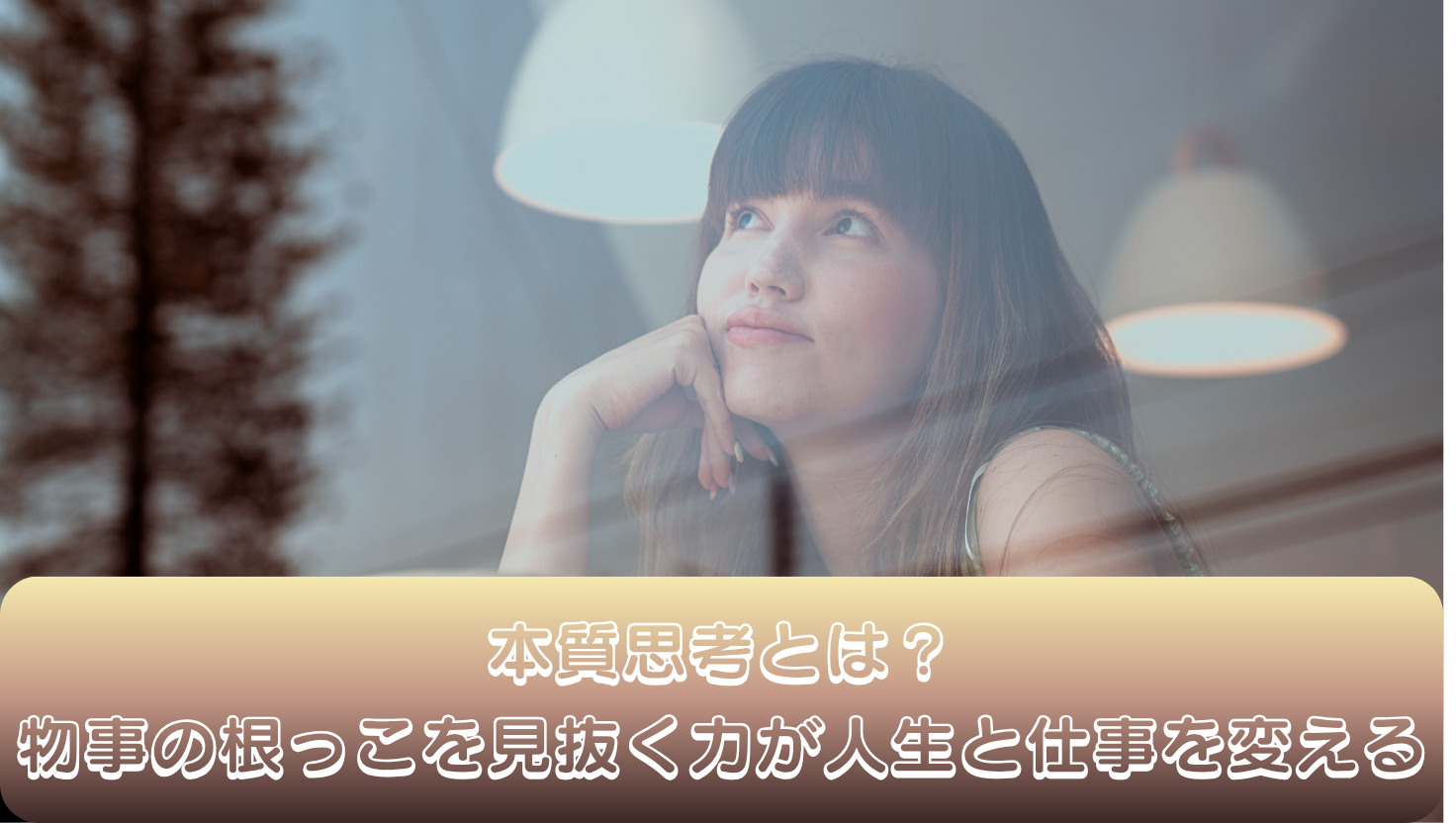 本質思考とは？物事の根っこを見抜く力が人生と仕事を変えるのタイトル画像