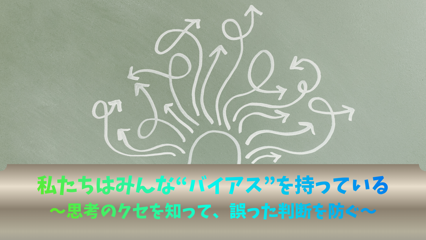 〜思考のクセを知って、誤った判断を防ぐ〜のタイトル画像