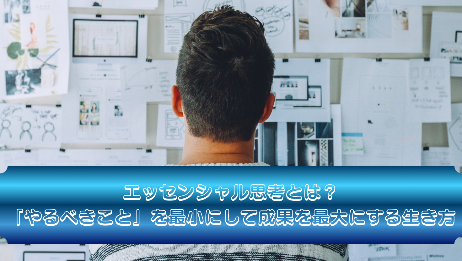 エッセンシャル思考とは？──「やるべきこと」を最小にして成果を最大にする生き方のタイトル画像