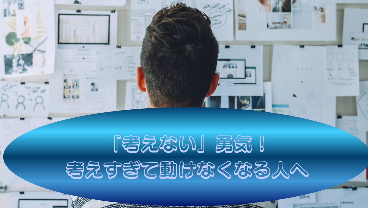 「考えない」勇気！考えすぎて動けなくなる人へのタイトル画像