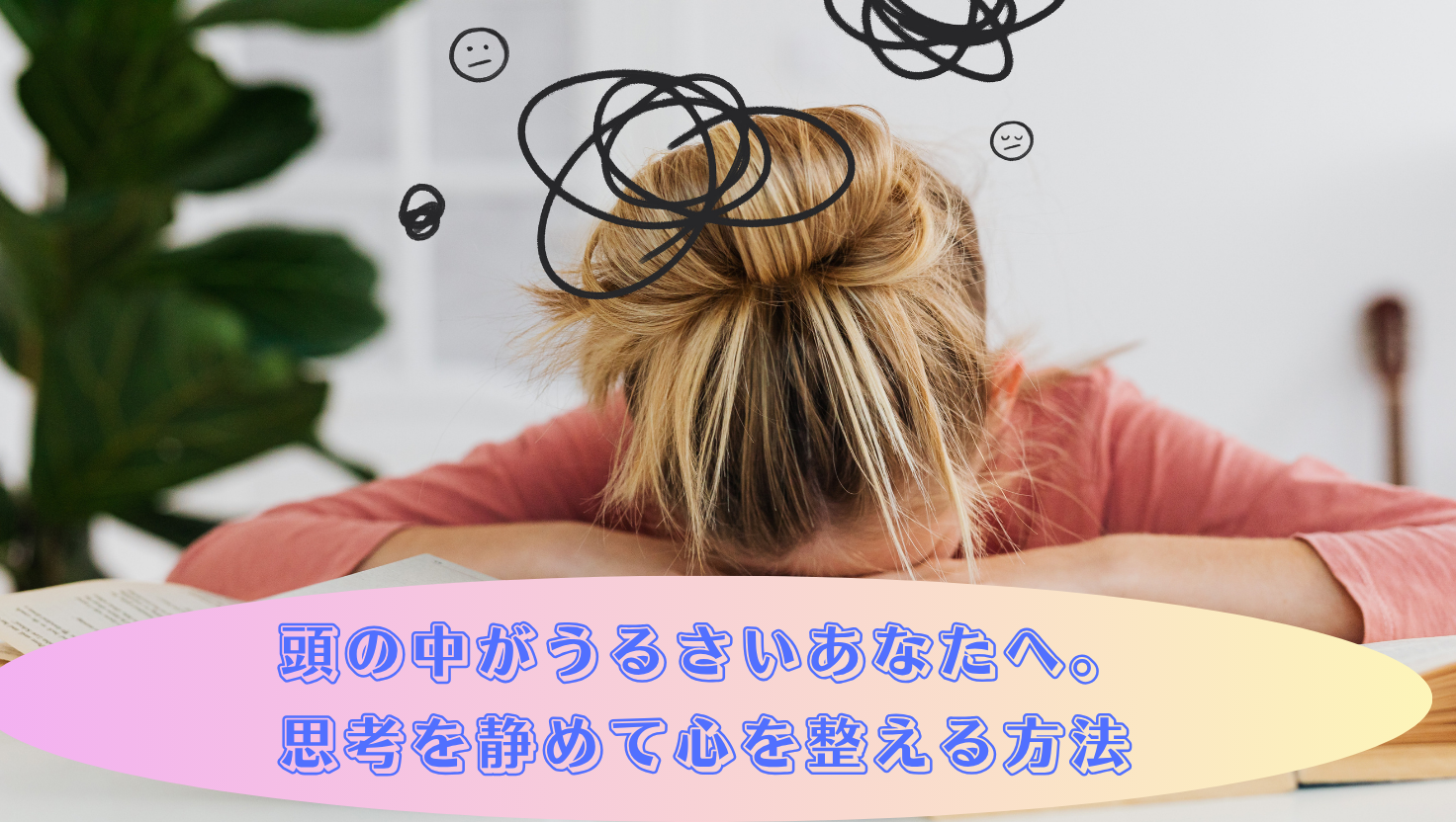 頭の中がうるさいあなたへ。思考を静めて心を整える方法のタイトル画像