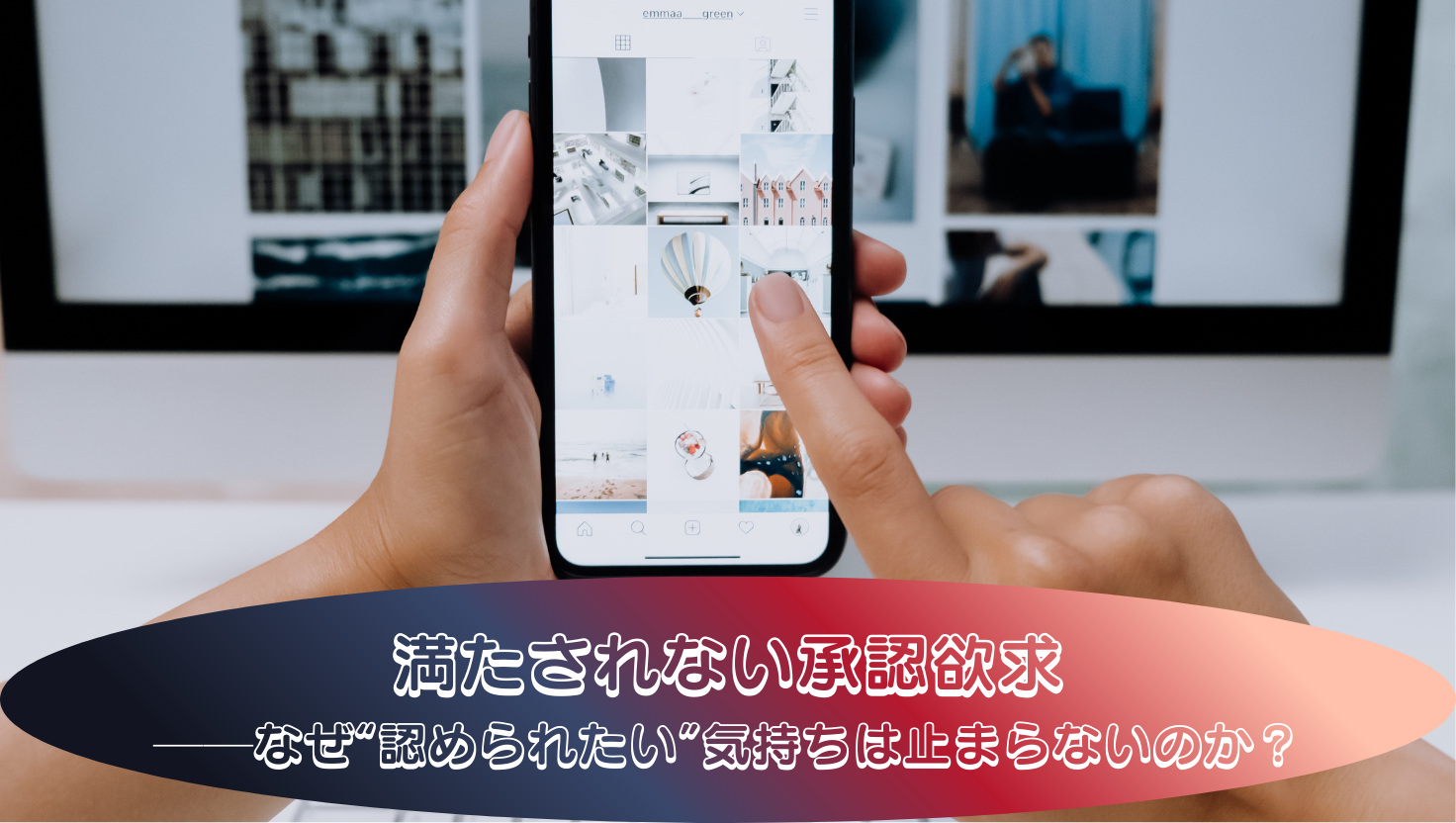 満たされない承認欲求──なぜ“認められたい”気持ちは止まらないのか？のタイトル画像