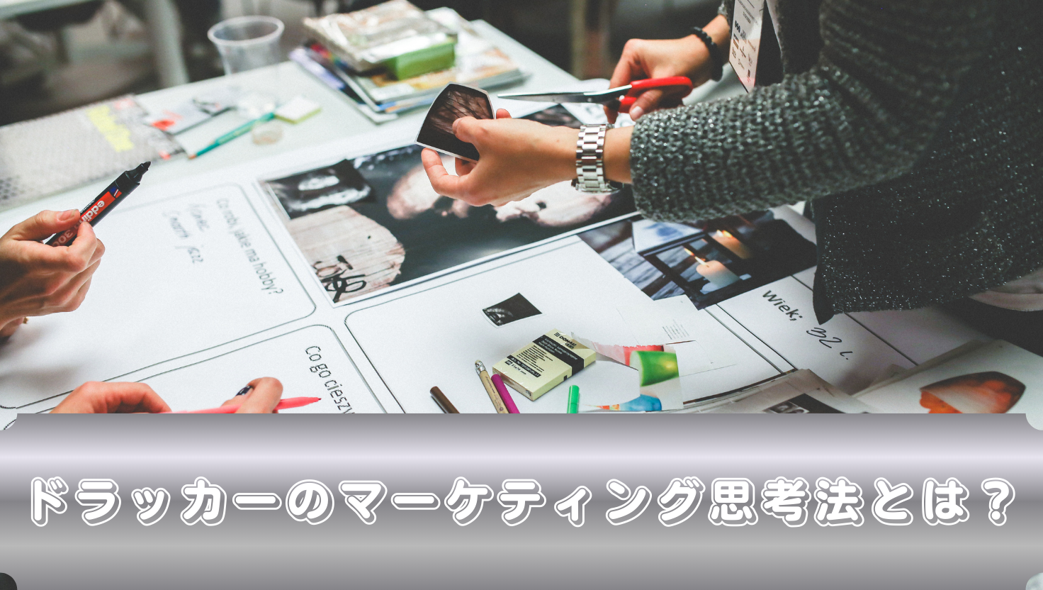 ドラッカーのマーケティング思考法とは？のタイトル画像