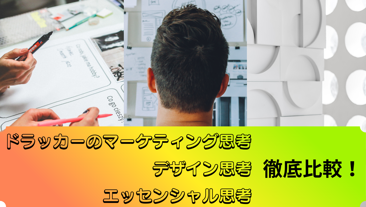 ドラッカーのマーケティング思考・デザイン思考・エッセンシャル思考を徹底比較のタイトル画像