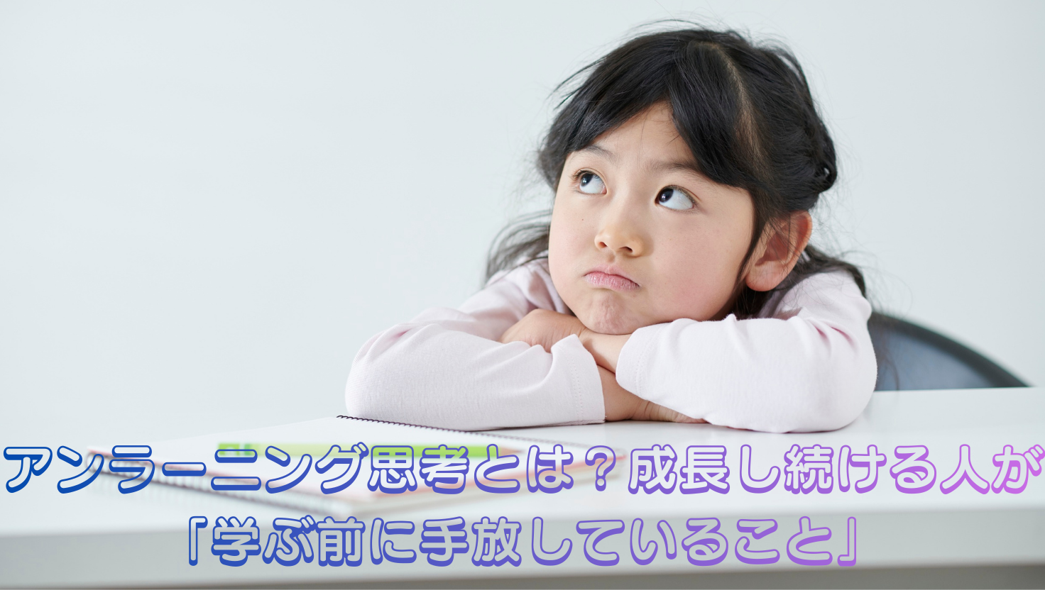 アンラーニング思考とは？成長し続ける人が「学ぶ前に手放していること」のタイトル画像