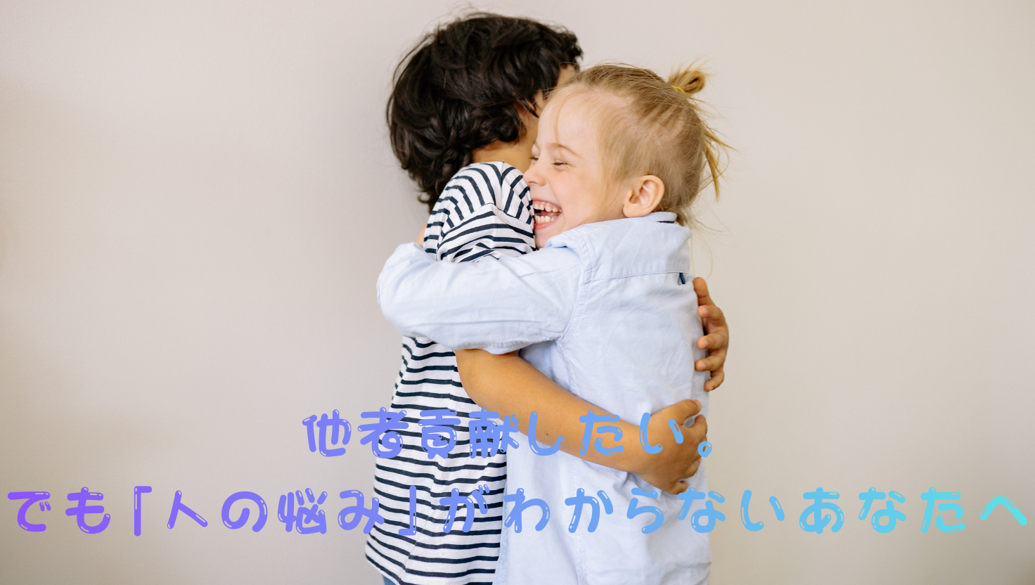 他者貢献したい。でも「人の悩み」がわからないあなたへのタイトル画像