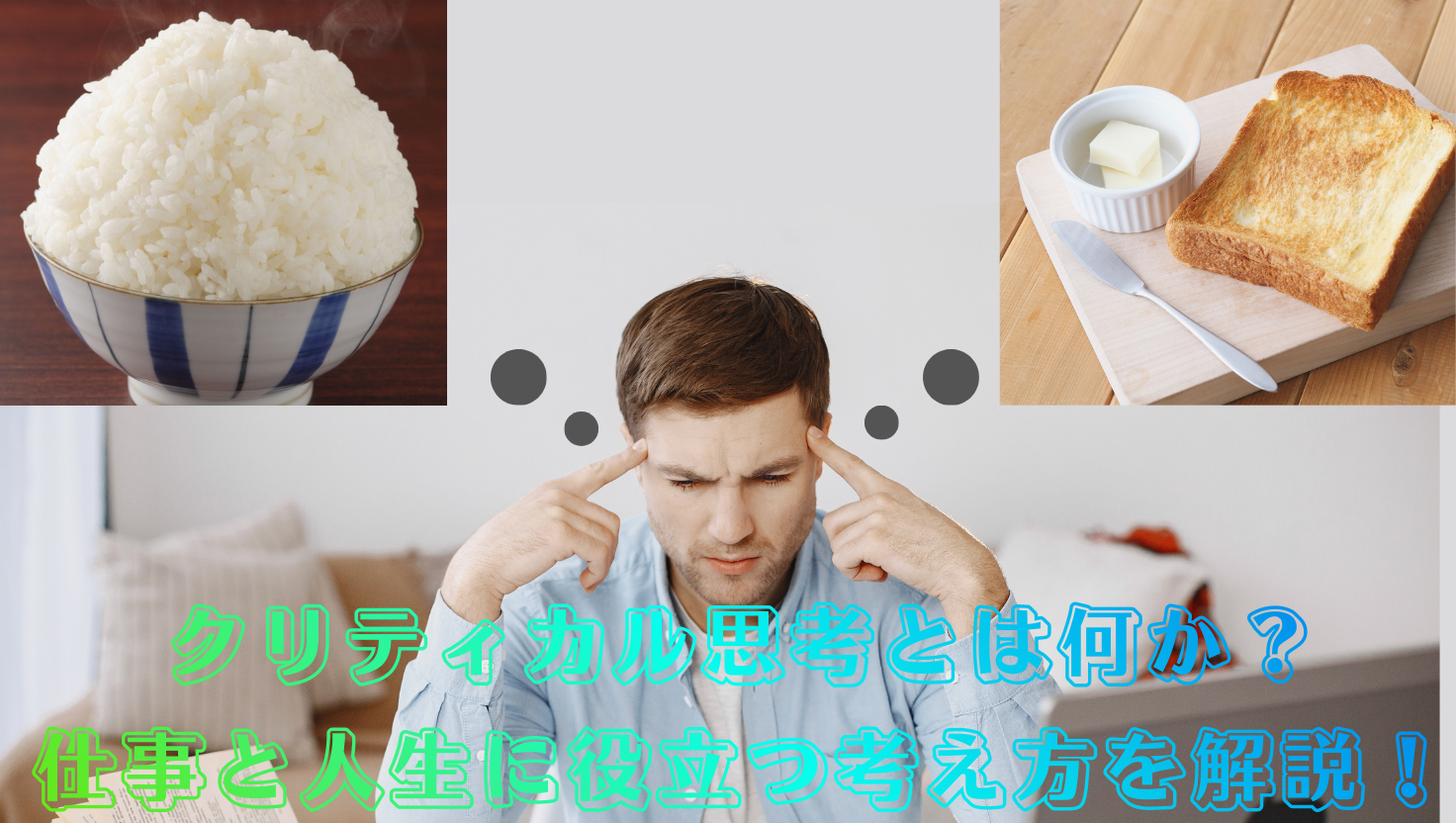 クリティカル思考とは何か？仕事と人生に役立つ考え方を解説！のタイトル画像