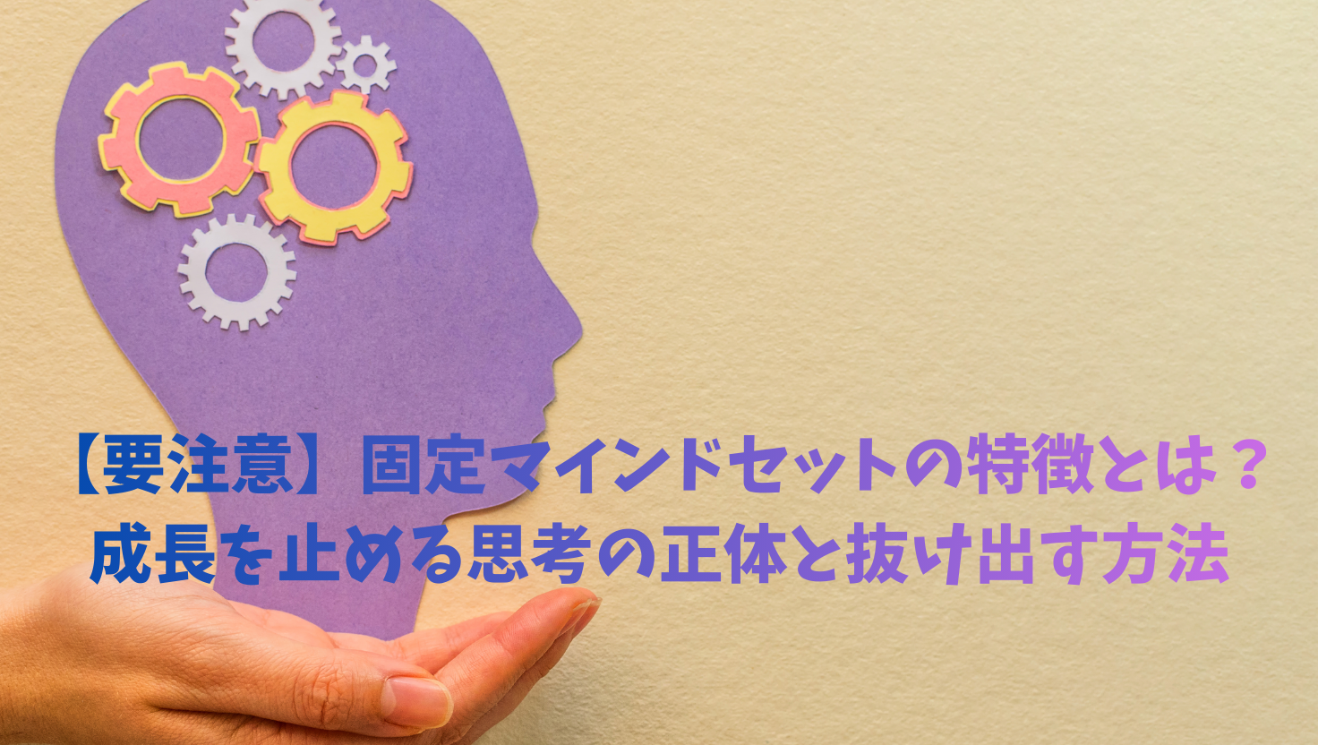 【要注意】固定マインドセットの特徴とは？成長を止める思考の正体と抜け出す方法のタイトル画像