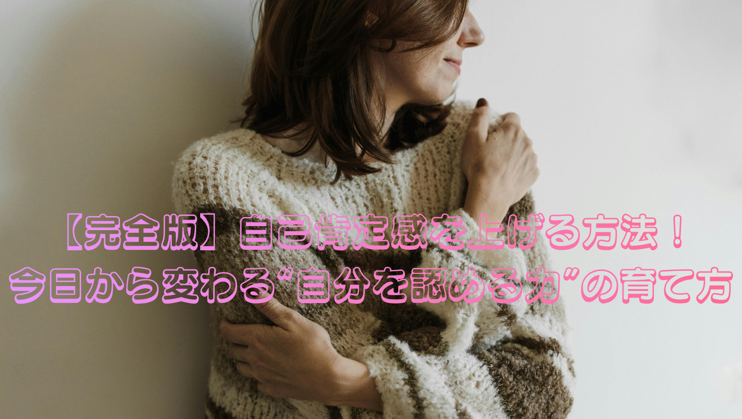 【完全版】自己肯定感を上げる方法｜今日から変わる“自分を認める力”の育て方のタイトル画像