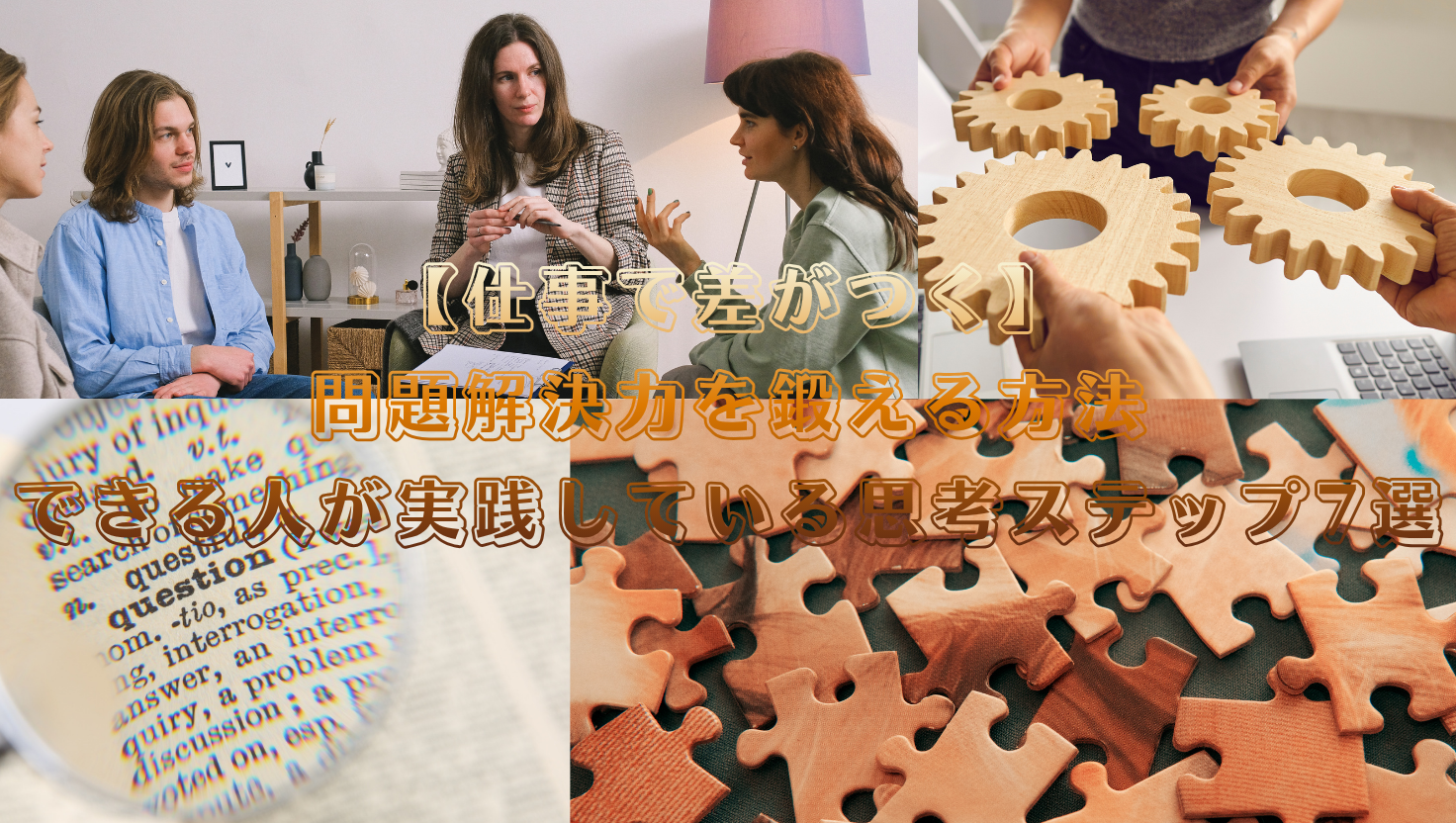 【仕事で差がつく】問題解決力を鍛える方法｜できる人が実践している思考ステップ7選