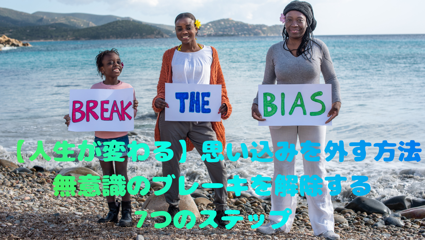 【人生が変わる】思い込みを外す方法｜無意識のブレーキを解除する7つのステップのタイトル画像