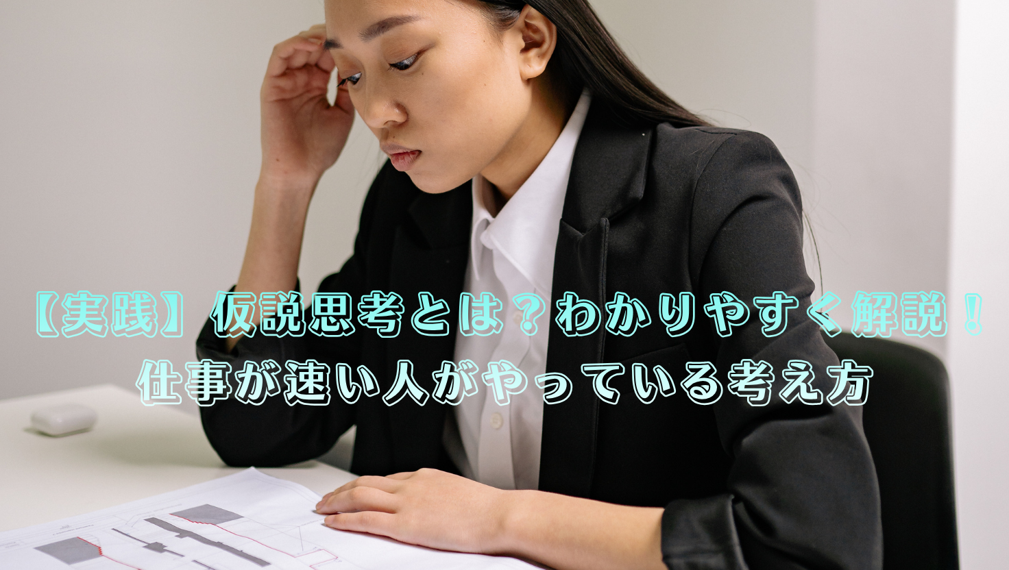 【実践】仮説思考とは？わかりやすく解説！仕事が速い人がやっている考え方のタイトル画像