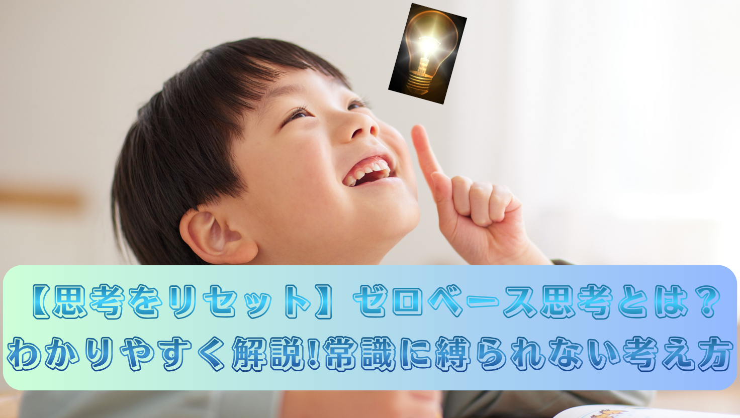 【思考をリセット】ゼロベース思考とは？わかりやすく解説!常識に縛られない考え方のタイトル画像