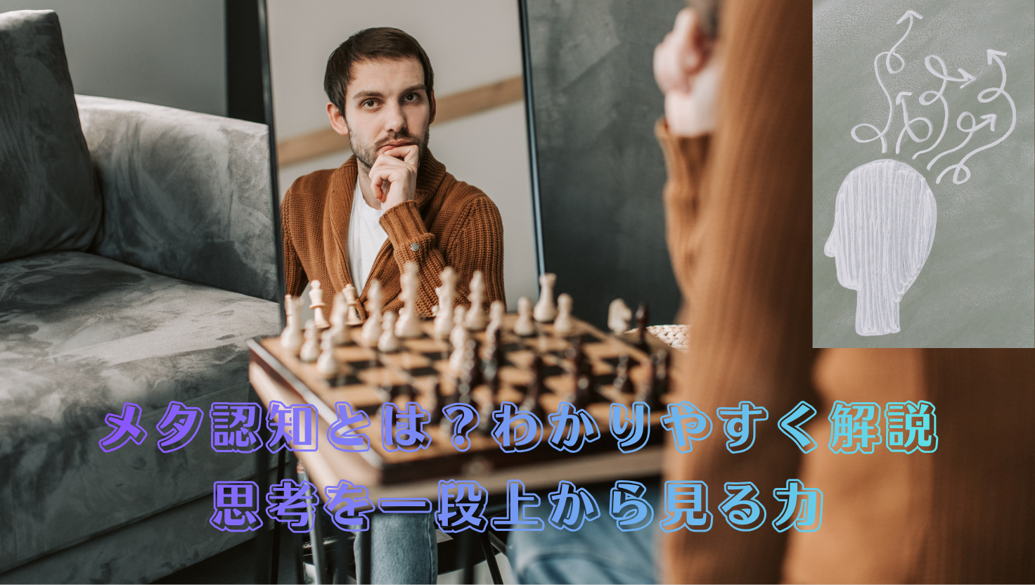 メタ認知とは？わかりやすく解説 思考を一段上から見る力 のタイトル画像