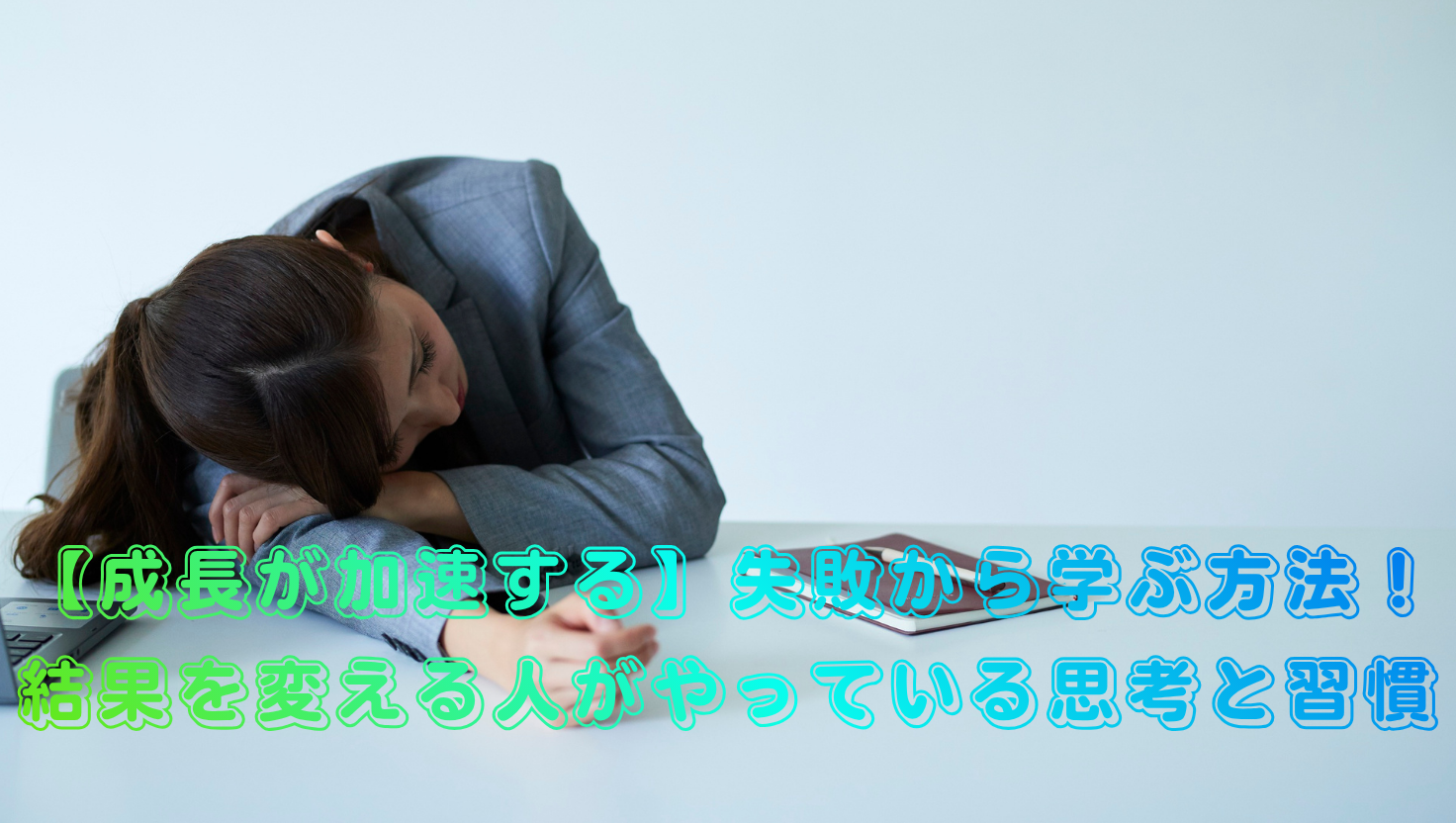 【成長が加速する】失敗から学ぶ方法！結果を変える人がやっている思考と習慣のタイトル画像