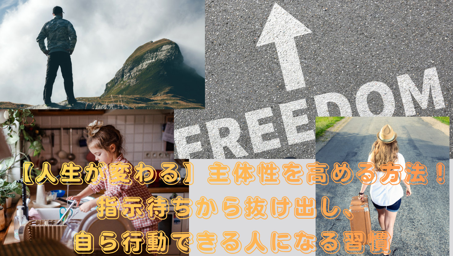 【人生が変わる】主体性を高める方法！指示待ちから抜け出し、自ら行動できる人になる習慣のタイトル画像