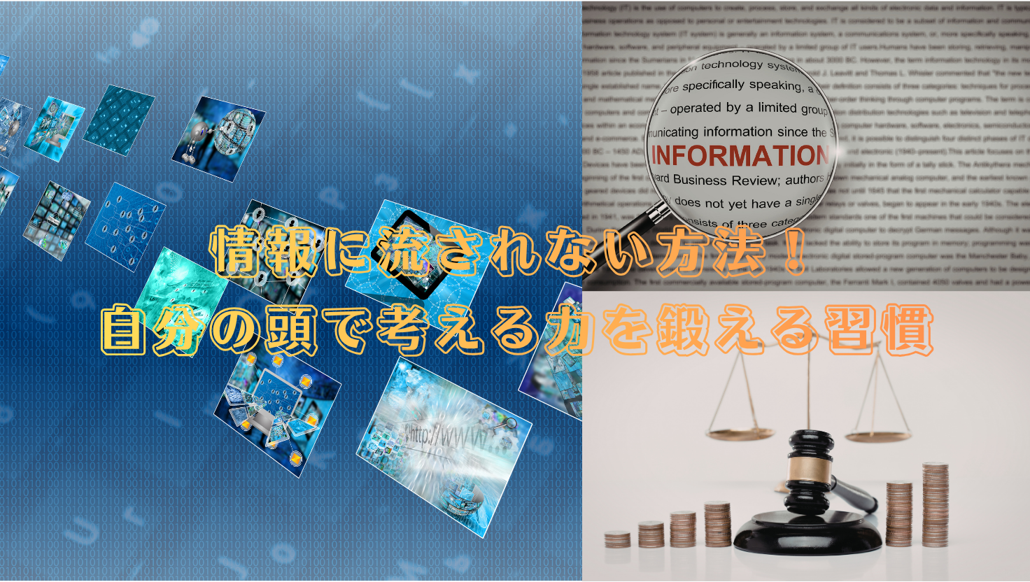 【振り回されない人になる】情報に流されない方法！自分の頭で考える力を鍛える習慣のタイトル画像