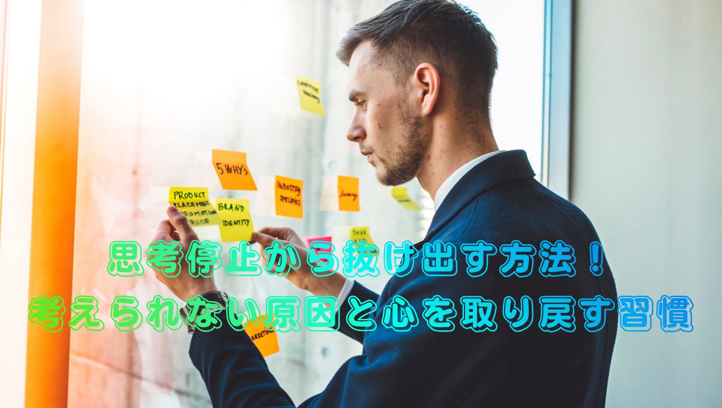 思考停止から抜け出す方法！考えられない原因と心を取り戻す習慣のタイトル画像