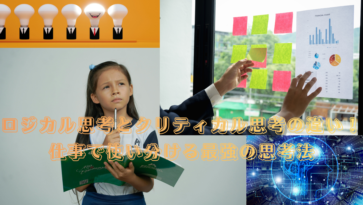 【完全理解】ロジカル思考とクリティカル思考の違い！仕事で使い分ける最強の思考法のタイトル画像