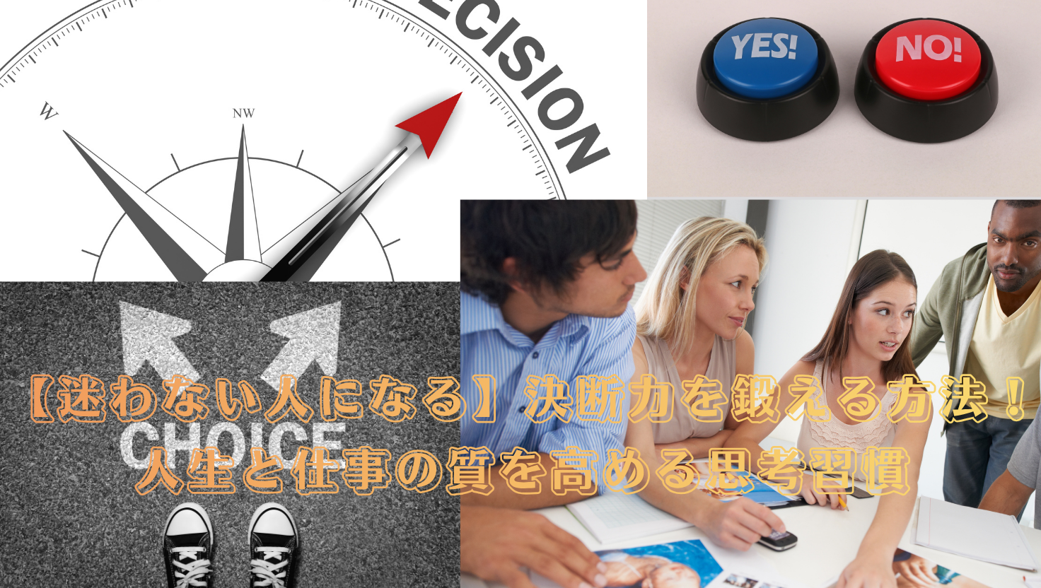 【迷わない人になる】決断力を鍛える方法！人生と仕事の質を高める思考習慣