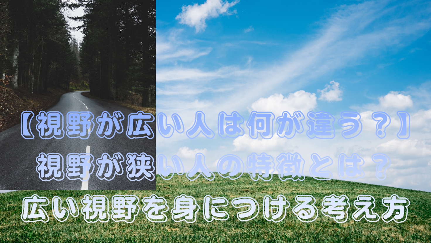 【視野が広い人は何が違う？】視野が狭い人の特徴とは？広い視野を身につける考え方のタイトル画像