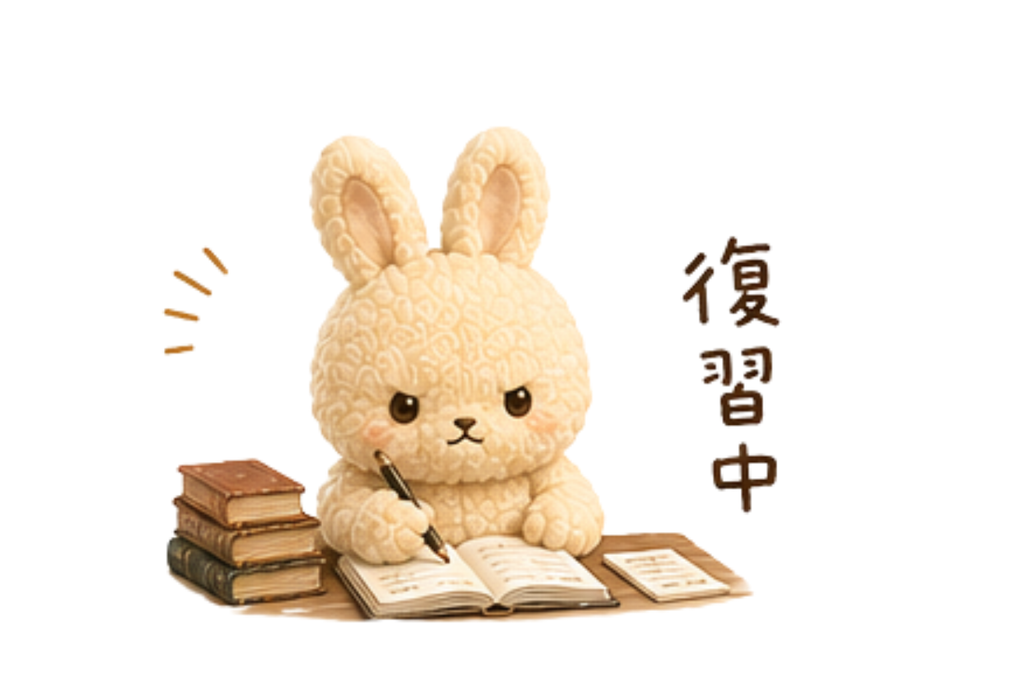 復習しているうさぎさん