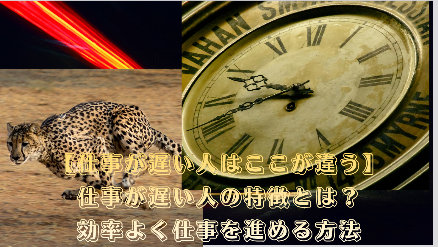 【仕事が遅い人はここが違う】仕事が遅い人の特徴とは？効率よく仕事を進める方法のタイトル画像